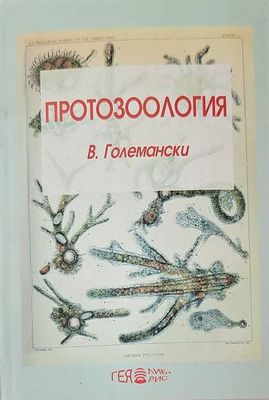 Протозоология