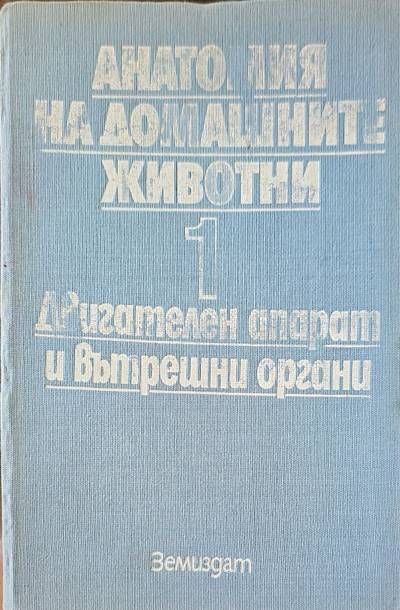 Анатомия на домашните животни. Том 1