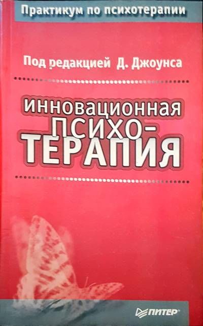 Иновационная психотерапия