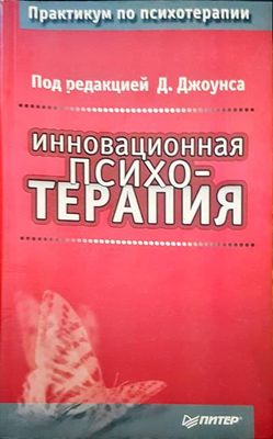 Иновационная психотерапия