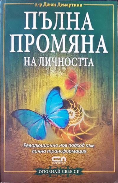 Пълна промяна на личността