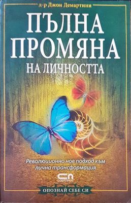Пълна промяна на личността