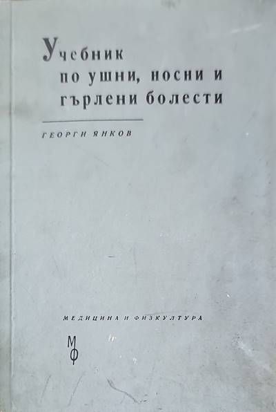 Учебник по ушни, носни и гърлени болести
