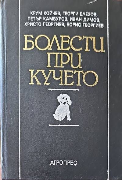Болести при кучето