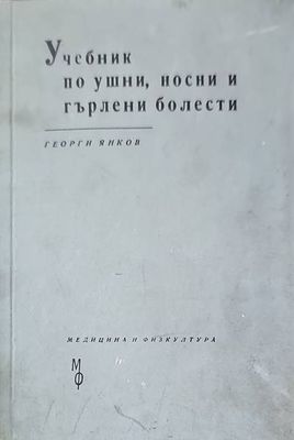 Учебник по ушни, носни и гърлени болести