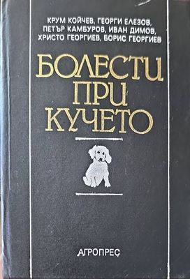 Болести при кучето