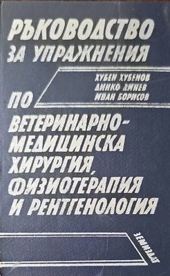Ръководство за упражнения по ветеринарно-медицинска хирургия, физиотерапия и рентгенология