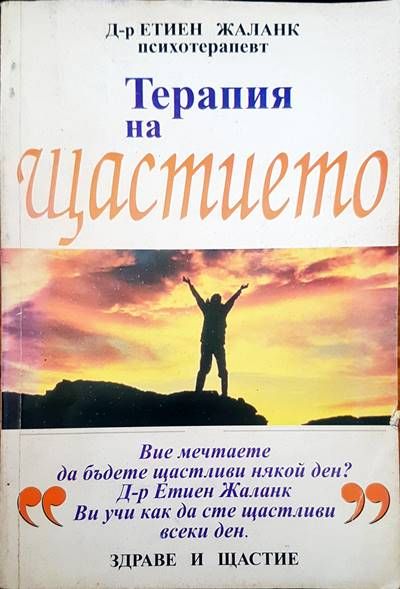 Терапия на щастието