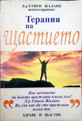 Терапия на щастието