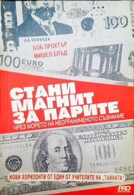 Стани магнит за парите