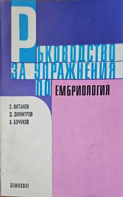 Ръководство за упражнения по ембриология