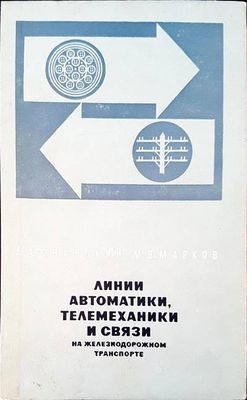 Линии автоматики, телемеханики и связи на железиодорожном транспорте