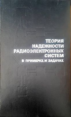 Теория надежности радиоэлектронных систем в примерах и задачах