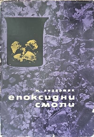 Епоксидни смоли