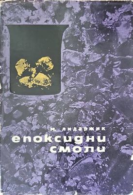 Епоксидни смоли