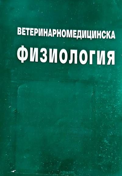 Ветеринарномедицинска физиология