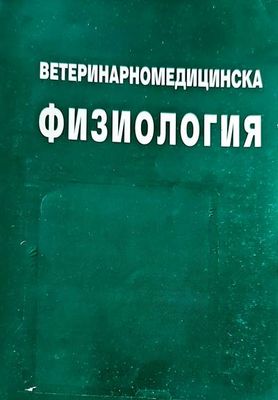 Ветеринарномедицинска физиология