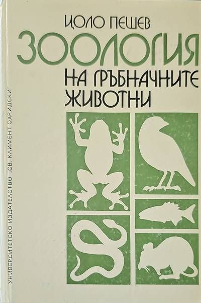 Зоология на гръбначните животни Зоология на гръбначните животни
