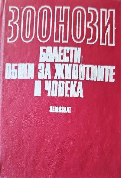 Зоонози. Болести, общи за животните и човека