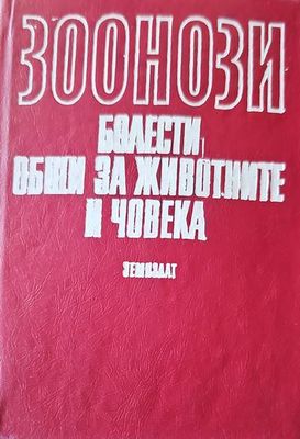 Зоонози. Болести, общи за животните и човека