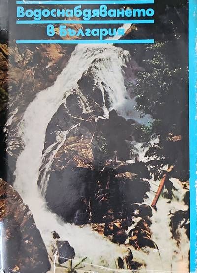Водоснабдяването в България