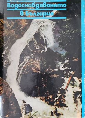 Водоснабдяването в България