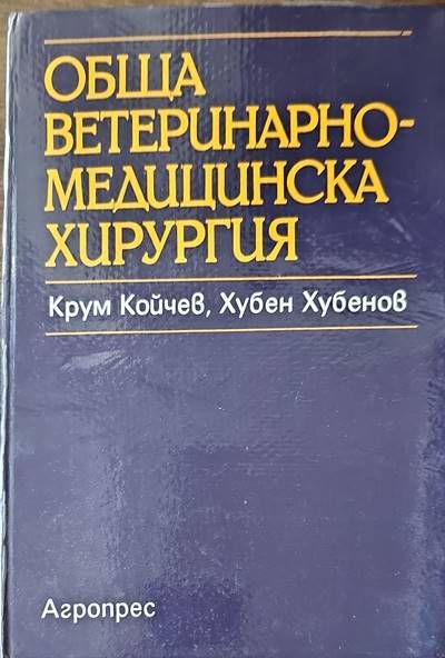 Обща ветеринарно-медицинска хирургия Обща ветеринарно-медицинска хирургия