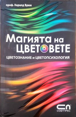 Магията на цветовете
