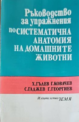 Ръководство за упражнения по систематична анатомия на домашните животни