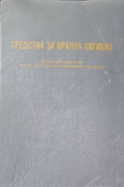 Средства за орална хигиена Средства за орална хигиена