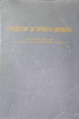Средства за орална хигиена