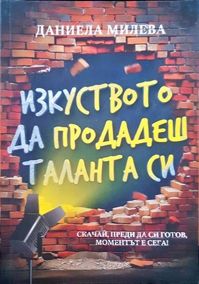 Изкуството да продадеш таланта си Изкуството да продадеш таланта си
