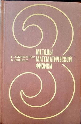 Методы математической физики. Том 3