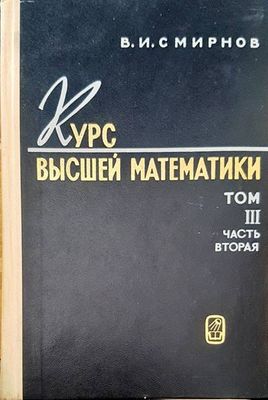 Курс высшей математики. Том 3 част 2