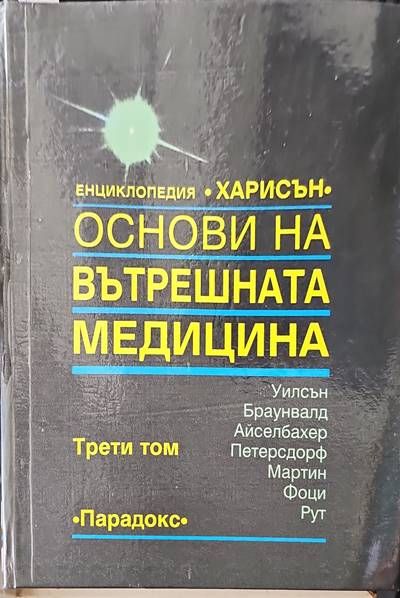 Основи на вътрешната медицина. Том 3
