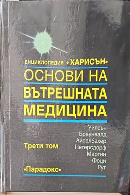 Основи на вътрешната медицина. Том 3