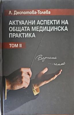 Актуални аспекти на общата медицинска практика. Том 2
