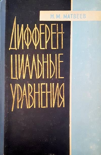 Дифференциальные уравнения