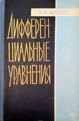 Дифференциальные уравнения