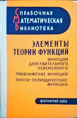 Элементы теории функций