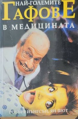 Най-големите гафове в медицината