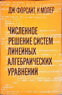 Численное решение систем линейных алгебраических уравнений