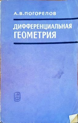 Дифференциальная геометрия