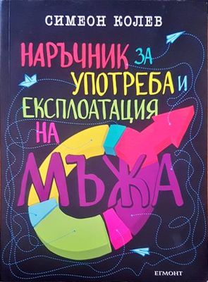 Наръчник за употреба и експлоатация на мъжа. Част 1