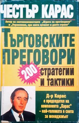 Търговските преговори - 200 стратегии и тактики