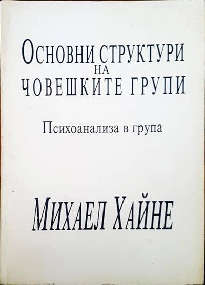 Основни структури на човешките групи. Психоанализа в група