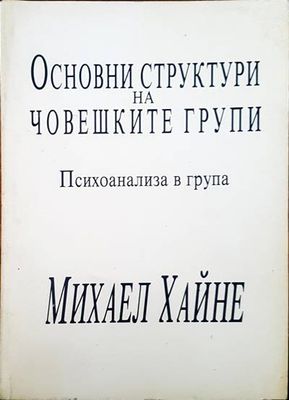 Основни структури на човешките групи. Психоанализа в група