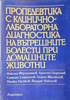Пропедевтика с клинично-лабораторна диагностика на вътрешните болести при домашните животни