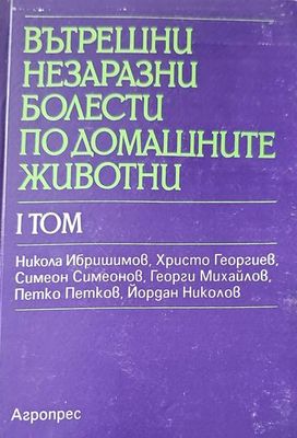 Вътрешни незаразни болести по домашните животни. Том 1