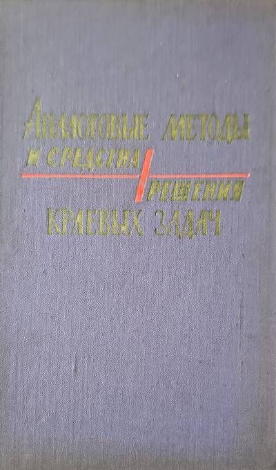 Аналоговые методы и средства решения краевых задач Аналоговые методы и средства решения краевых задач
